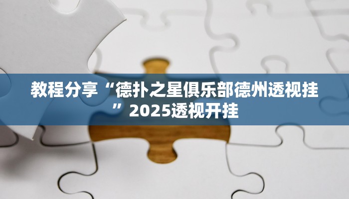 教程分享“德扑之星俱乐部德州透视挂”2025透视开挂
