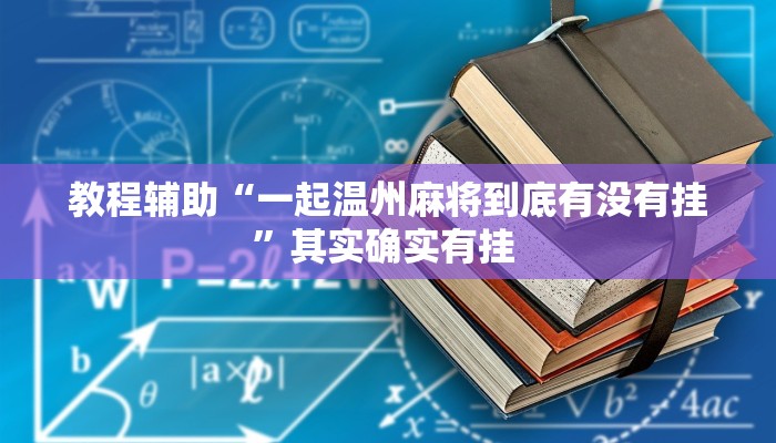 教程辅助“一起温州麻将到底有没有挂”其实确实有挂 