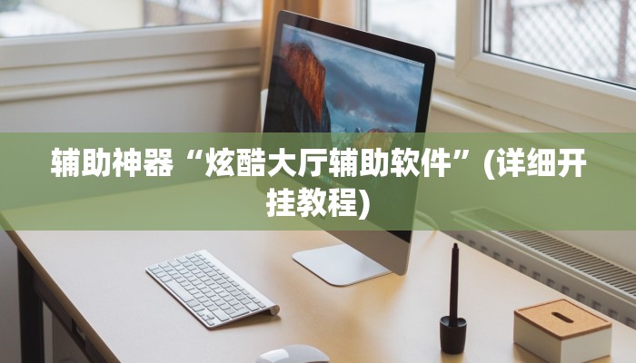 辅助神器“炫酷大厅辅助软件”(详细开挂教程)