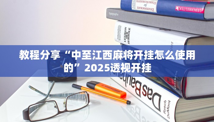 教程分享“中至江西麻将开挂怎么使用的”2025透视开挂