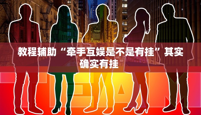 教程辅助“牵手互娱是不是有挂”其实确实有挂 