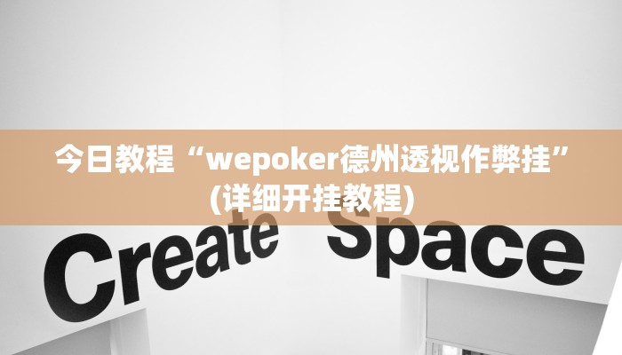 今日教程“wepoker德州透视作弊挂”(详细开挂教程)