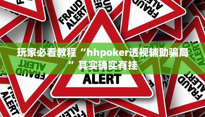 玩家必看教程“hhpoker透视辅助骗局”其实确实有挂