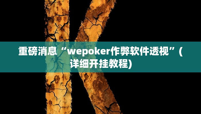 重磅消息“wepoker作弊软件透视”(详细开挂教程)