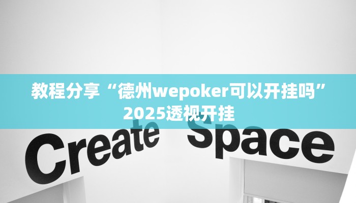 教程分享“德州wepoker可以开挂吗”2025透视开挂