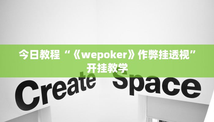 今日教程“《wepoker》作弊挂透视”开挂教学 今日教程“《wepoker》作弊挂透视”开挂教学