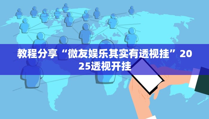 教程分享“微友娱乐其实有透视挂”2025透视开挂