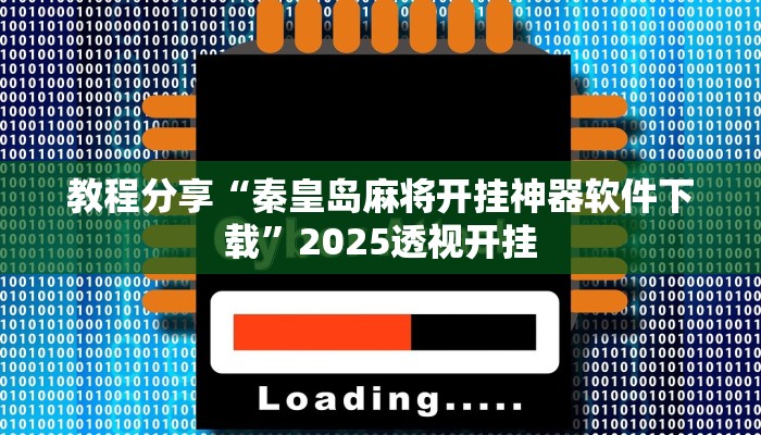 教程分享“秦皇岛麻将开挂神器软件下载”2025透视开挂