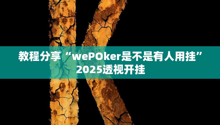 教程分享“wePOker是不是有人用挂”2025透视开挂