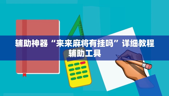 辅助神器“来来麻将有挂吗”详细教程辅助工具