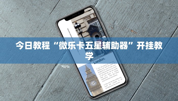 今日教程“微乐卡五星辅助器”开挂教学