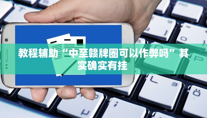 教程辅助“中至赣牌圈可以作弊吗”其实确实有挂 