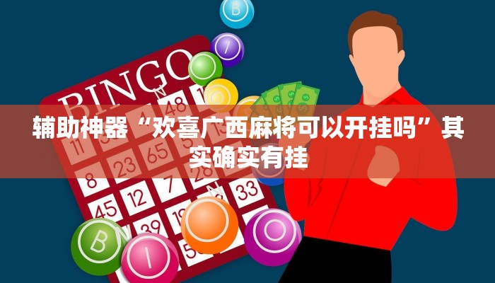 辅助神器“欢喜广西麻将可以开挂吗”其实确实有挂