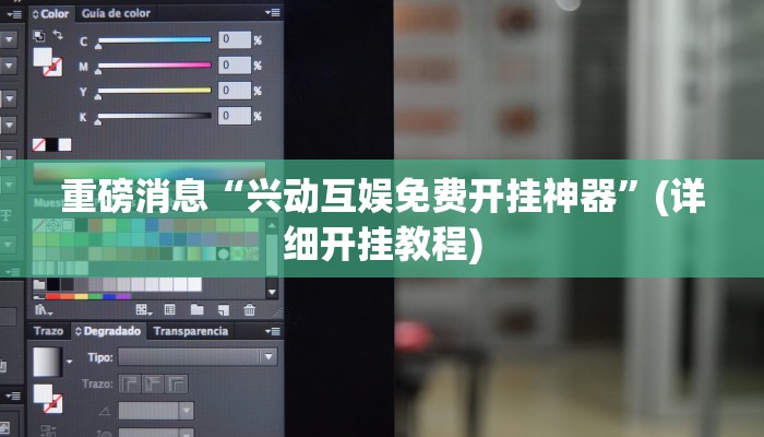 重磅消息“兴动互娱免费开挂神器”(详细开挂教程)