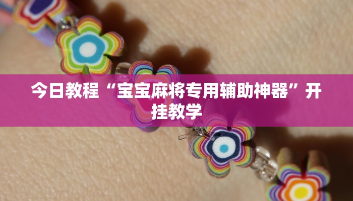 今日教程“宝宝麻将专用辅助神器”开挂教学