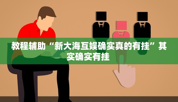 教程辅助“新大海互娱确实真的有挂”其实确实有挂 
