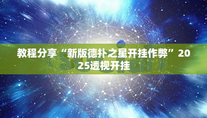 教程分享“新版德扑之星开挂作弊”2025透视开挂
