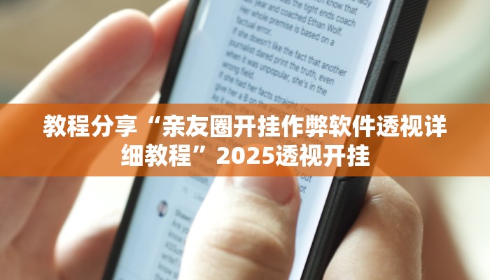 教程分享“亲友圈开挂作弊软件透视详细教程”2025透视开挂