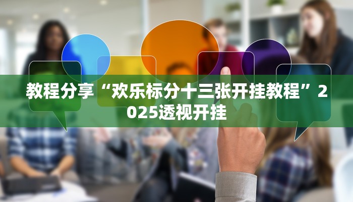教程分享“欢乐标分十三张开挂教程”2025透视开挂