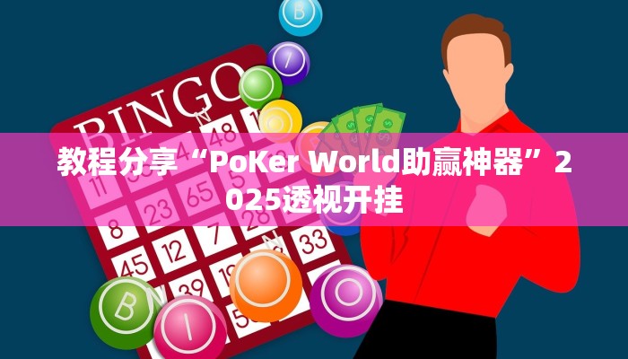 教程分享“PoKer World助赢神器”2025透视开挂