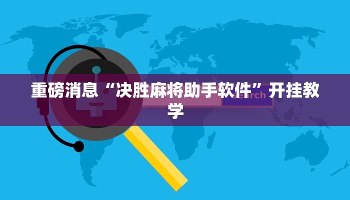 重磅消息“决胜麻将助手软件”开挂教学 重磅消息“决胜麻将助手软件”开挂教学