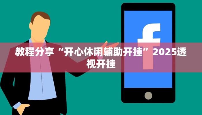 教程分享“开心休闲辅助开挂”2025透视开挂 教程分享“开心休闲辅助开挂”2025透视开挂