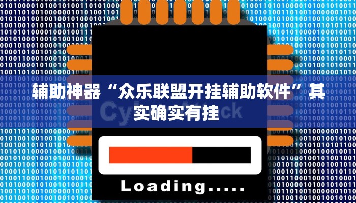 辅助神器“众乐联盟开挂辅助软件”其实确实有挂 