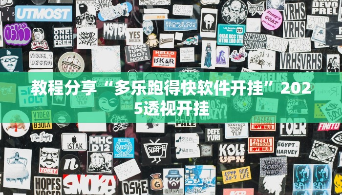 教程分享“多乐跑得快软件开挂”2025透视开挂