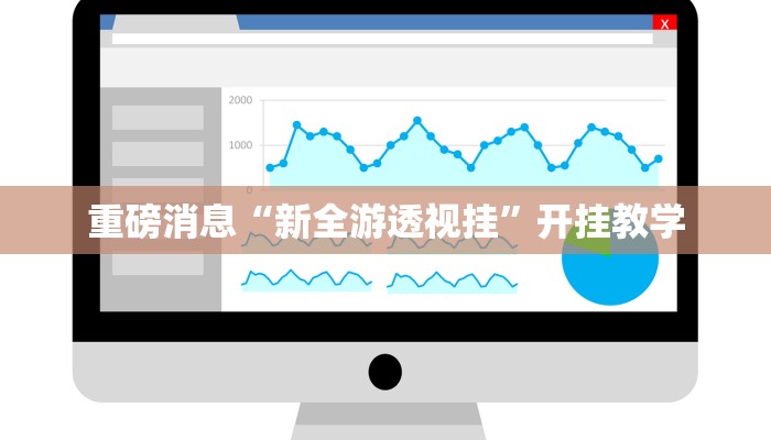 重磅消息“新全游透视挂”开挂教学