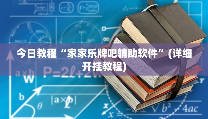 今日教程“家家乐牌吧辅助软件”(详细开挂教程)