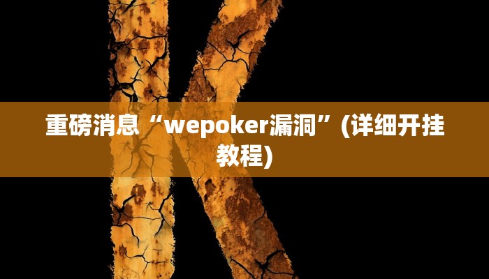 重磅消息“wepoker漏洞”(详细开挂教程)