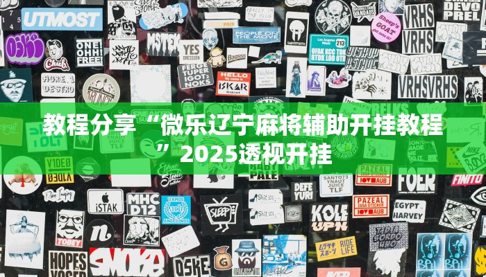 教程分享“微乐辽宁麻将辅助开挂教程”2025透视开挂