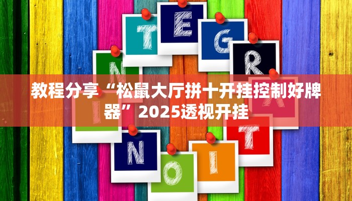教程分享“松鼠大厅拼十开挂控制好牌器”2025透视开挂