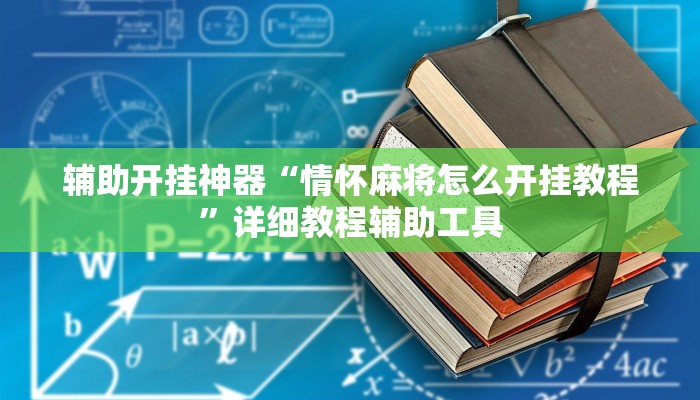 辅助开挂神器“情怀麻将怎么开挂教程”详细教程辅助工具