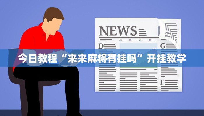 今日教程“来来麻将有挂吗”开挂教学