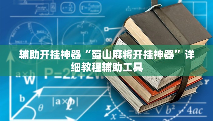 辅助开挂神器“蜀山麻将开挂神器”详细教程辅助工具