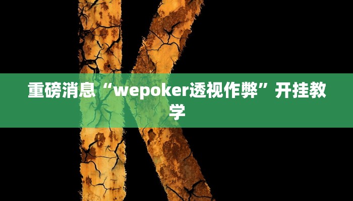 重磅消息“wepoker透视作弊”开挂教学 重磅消息“wepoker透视作弊”开挂教学