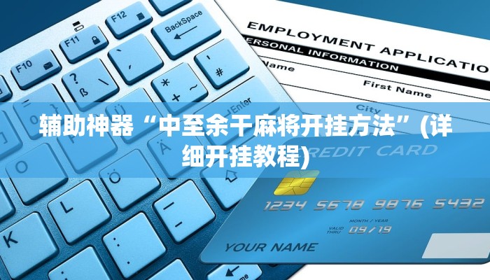 辅助神器“中至余干麻将开挂方法”(详细开挂教程)