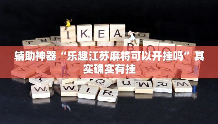 辅助神器“乐趣江苏麻将可以开挂吗”其实确实有挂