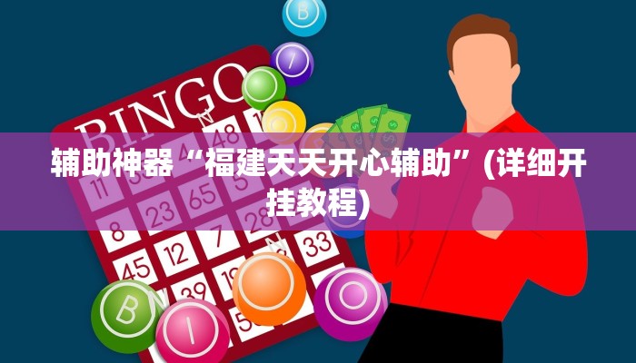 辅助神器“福建天天开心辅助”(详细开挂教程)