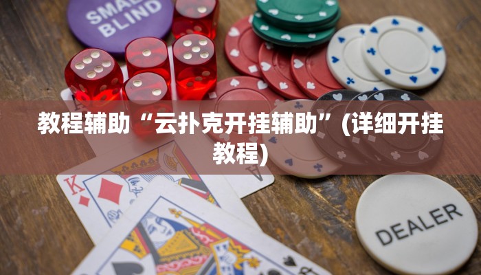 教程辅助“云扑克开挂辅助”(详细开挂教程)