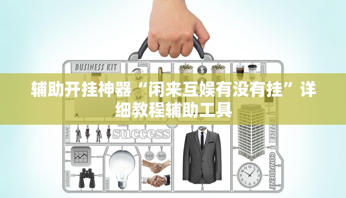 辅助开挂神器“闲来互娱有没有挂”详细教程辅助工具