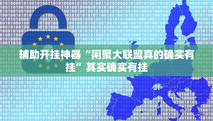 辅助开挂神器“闲聚大联盟真的确实有挂”其实确实有挂 辅助开挂神器“闲聚大联盟真的确实有挂”其实确实有挂