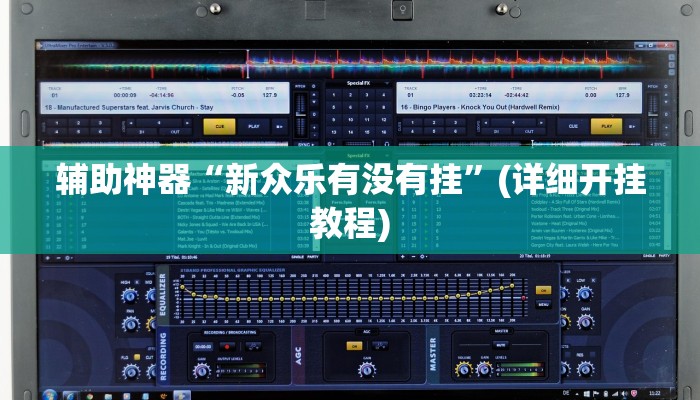 辅助神器“新众乐有没有挂”(详细开挂教程) 辅助神器“新众乐有没有挂”(详细开挂教程)