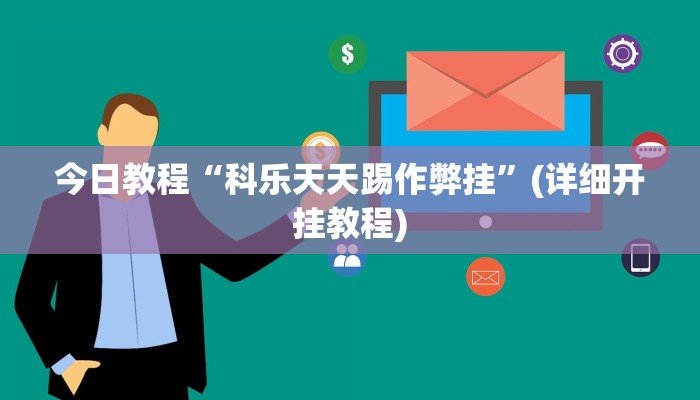 今日教程“科乐天天踢作弊挂”(详细开挂教程)