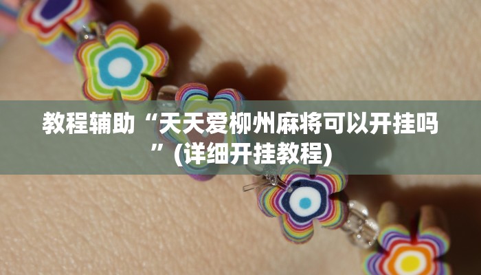 教程辅助“天天爱柳州麻将可以开挂吗”(详细开挂教程)