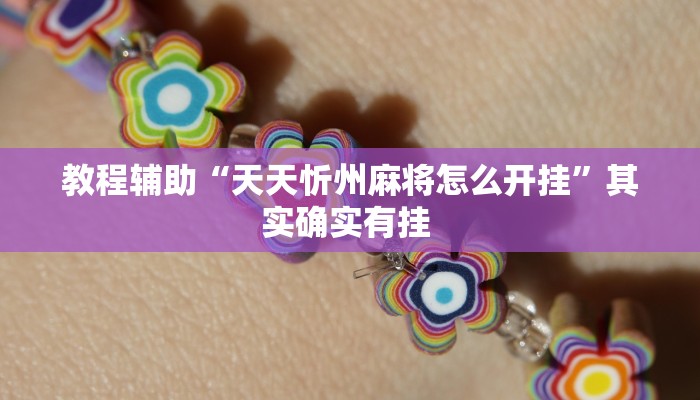 教程辅助“天天忻州麻将怎么开挂”其实确实有挂 