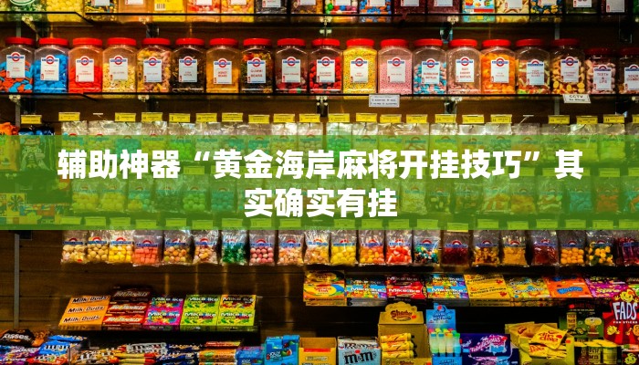 辅助神器“黄金海岸麻将开挂技巧”其实确实有挂