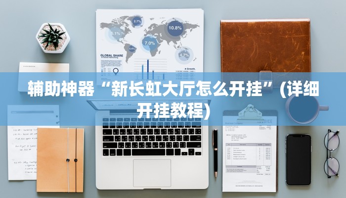 辅助神器“新长虹大厅怎么开挂”(详细开挂教程)