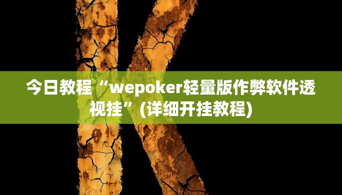 今日教程“wepoker轻量版作弊软件透视挂”(详细开挂教程) 今日教程“wepoker轻量版作弊软件透视挂”(详细开挂教程)